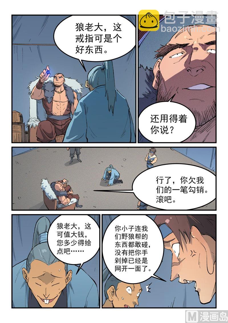 🍚星武神诀 第453话 第7页