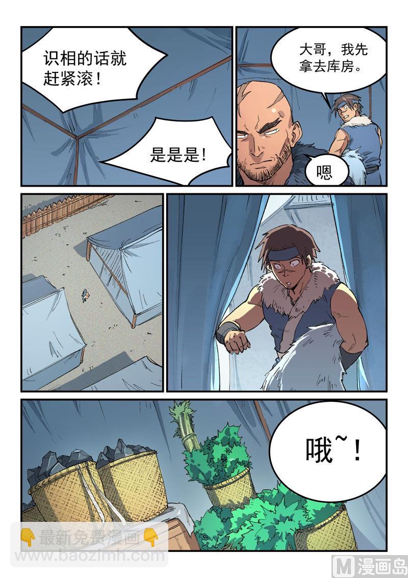 🍚星武神诀 第453话 第8页