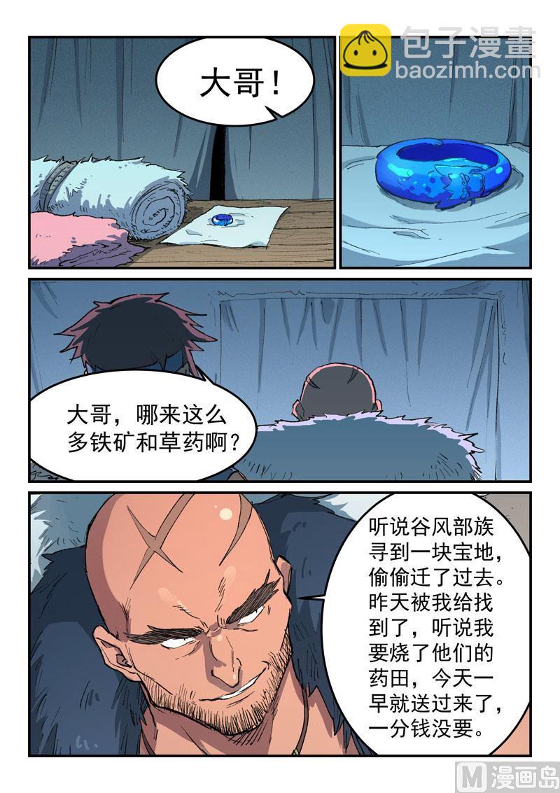 🍚星武神诀 第453话 第9页