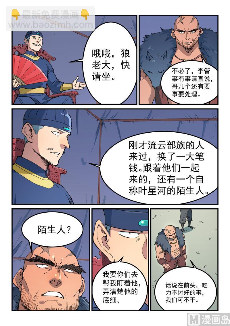 🍚星武神诀 第455话 第7页
