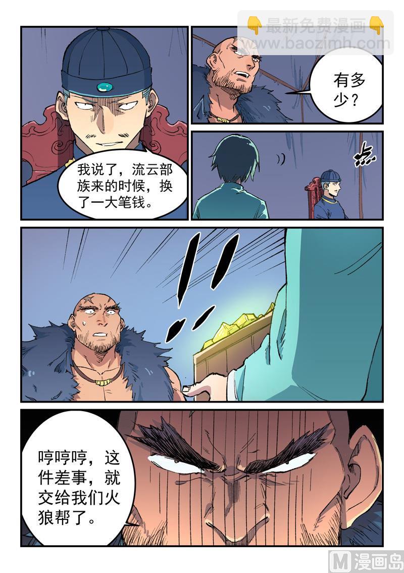 🍚星武神诀 第455话 第8页