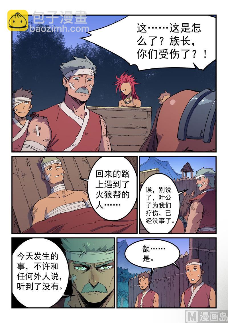 🍚星武神诀 第467话 第8页
