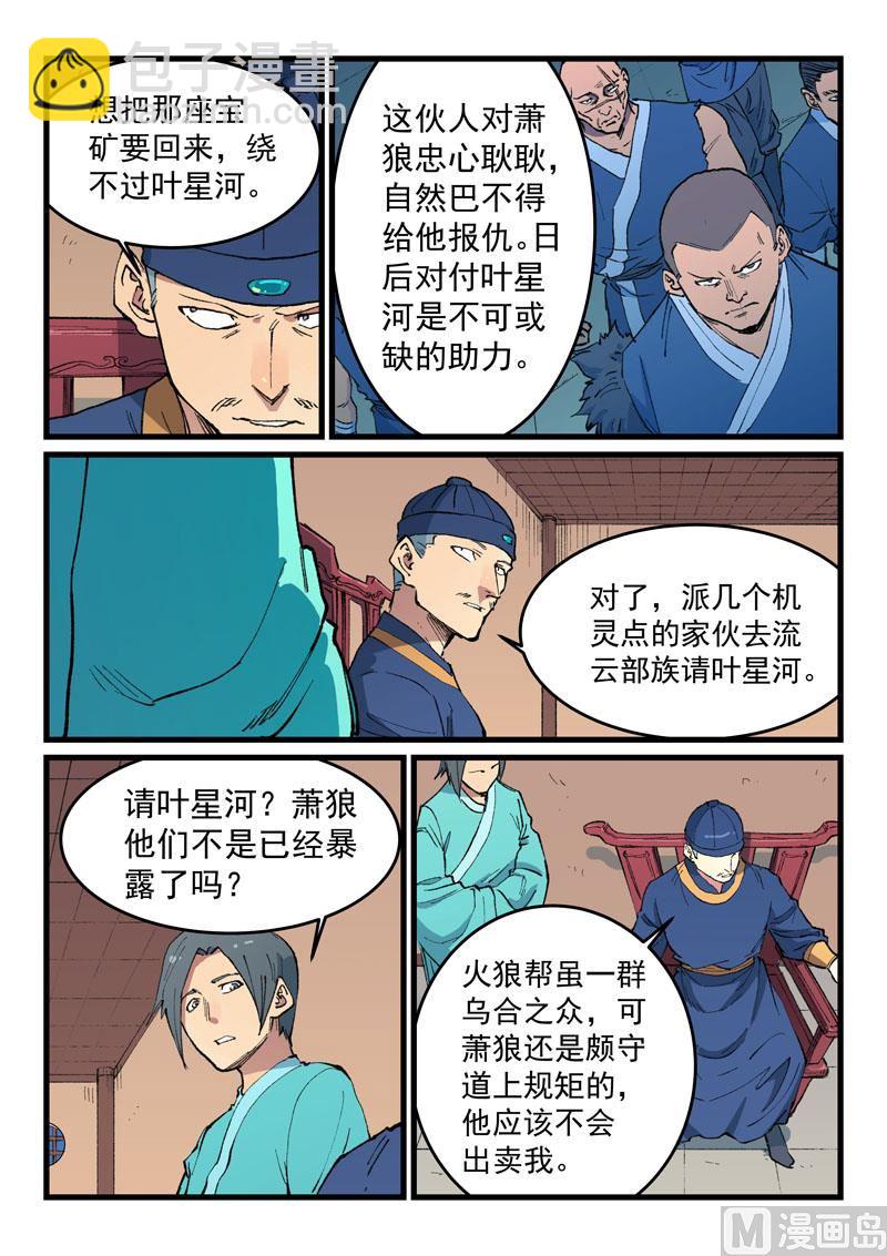 🍚星武神诀 第469话 第4页