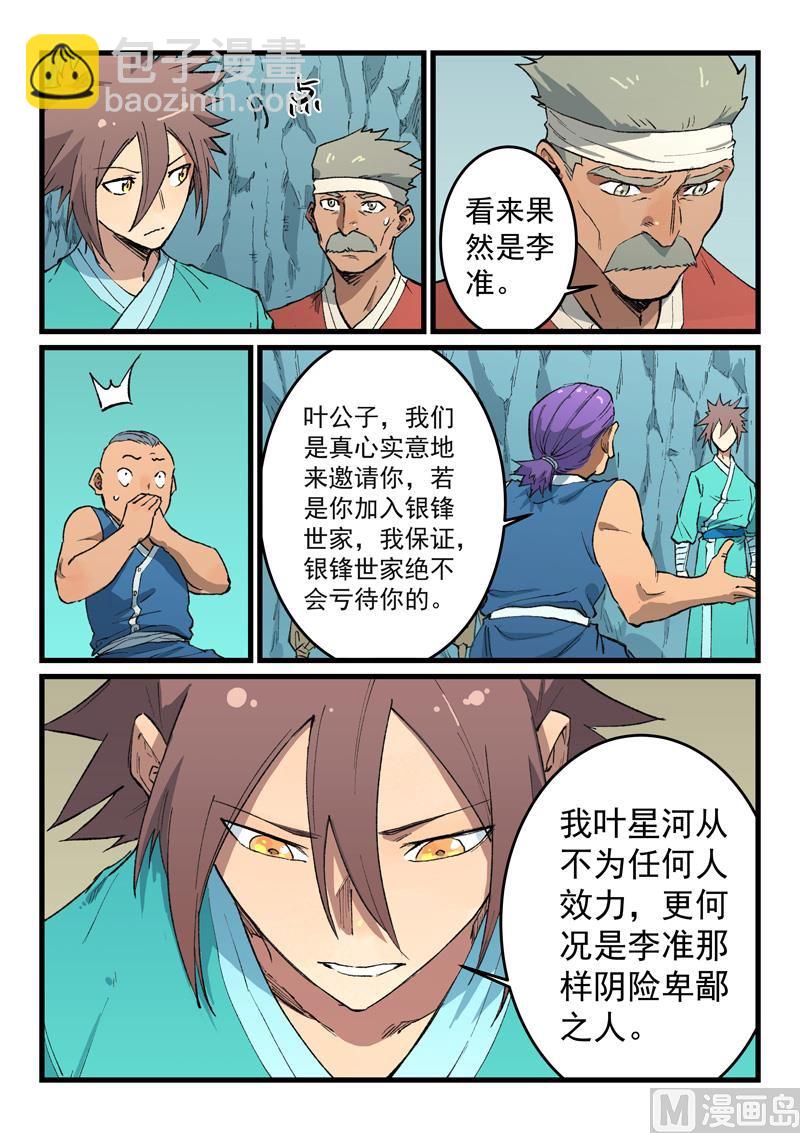 🍚星武神诀 第471话 第8页