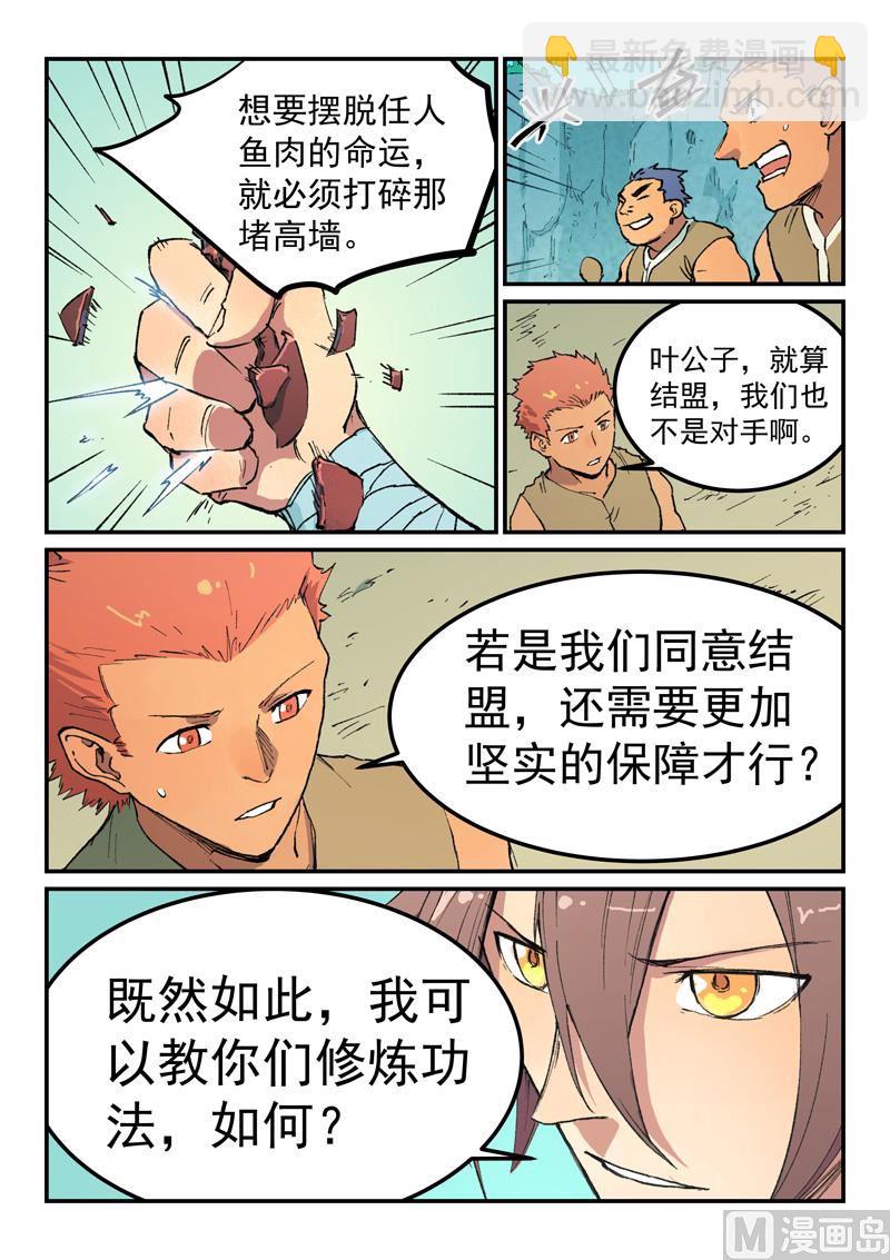 🍚星武神诀 第473话 第8页