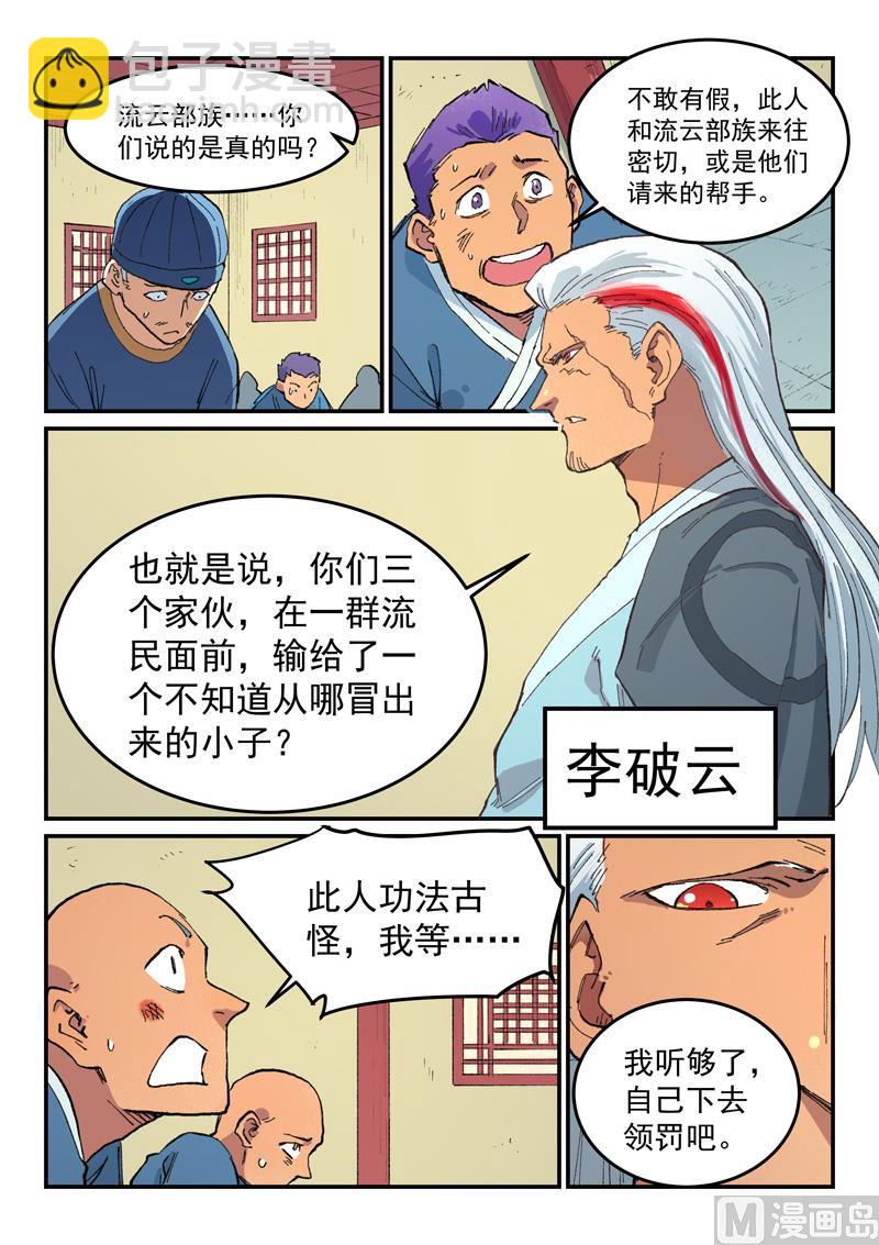 🍚星武神诀 第481话 第5页
