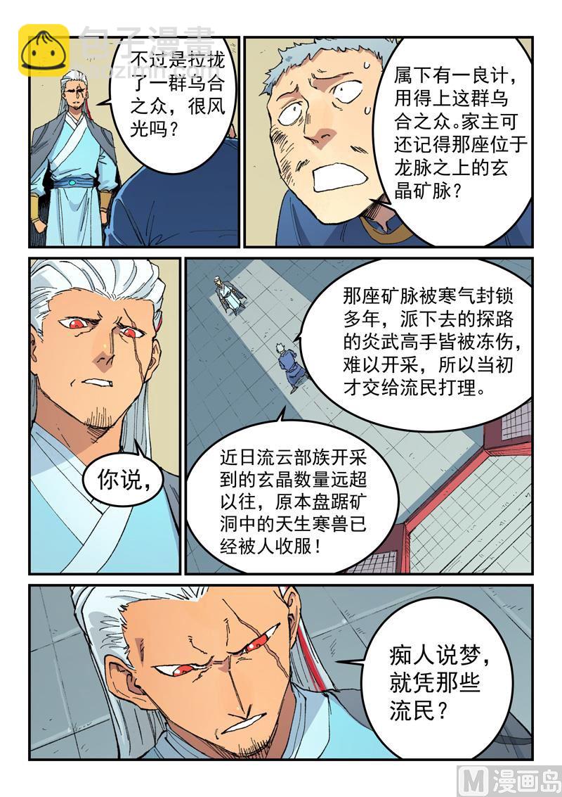 🍚星武神诀 第481话 第8页