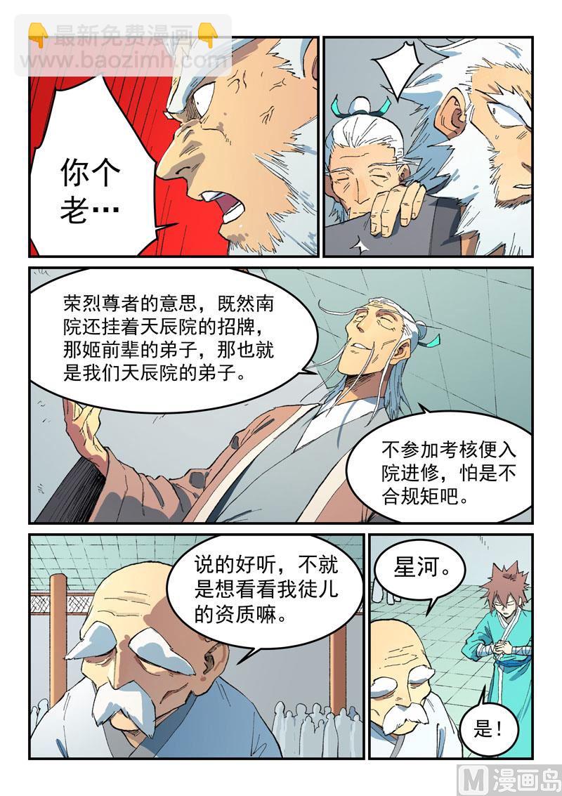 🍚星武神诀 第491话 第3页