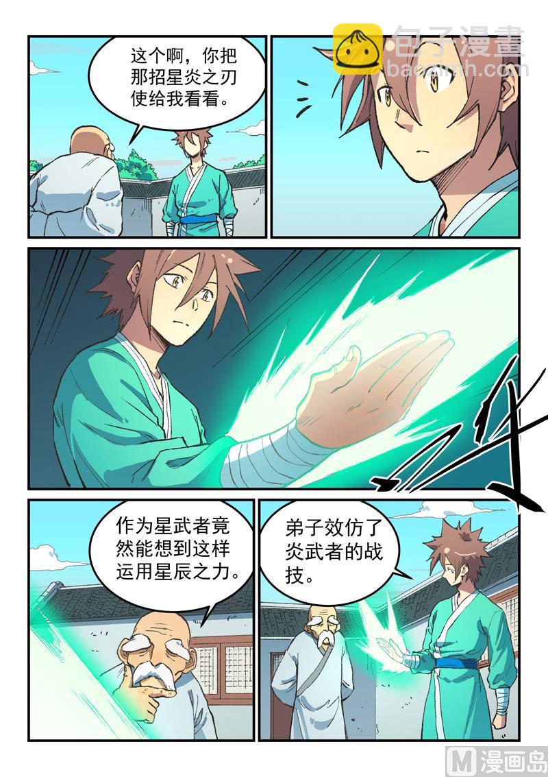🍚星武神诀 第493话 第8页