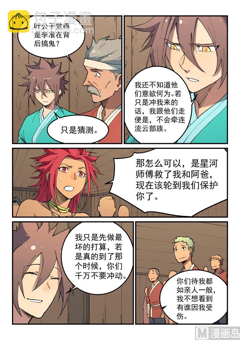 🍚星武神诀 第499话 第4页