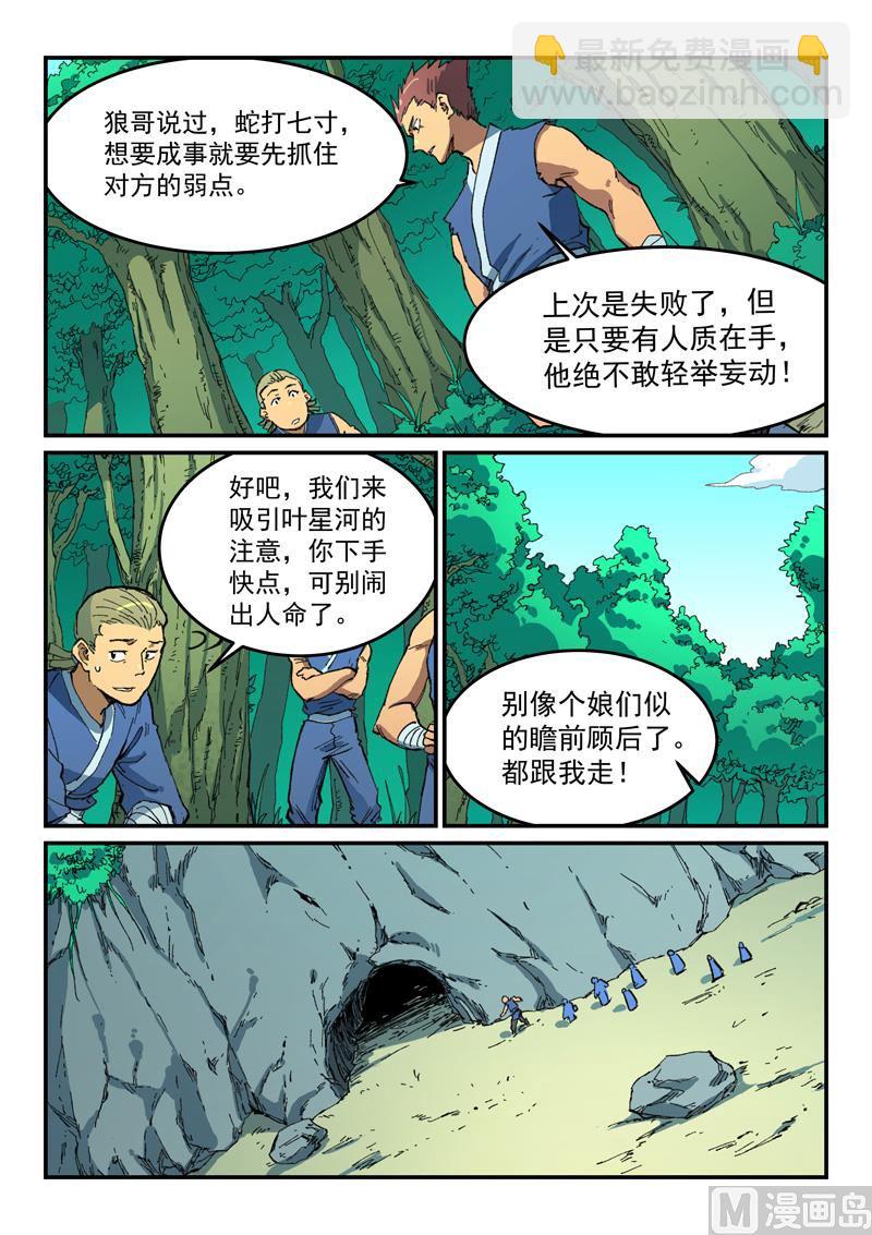 🍚星武神诀 第499话 第8页