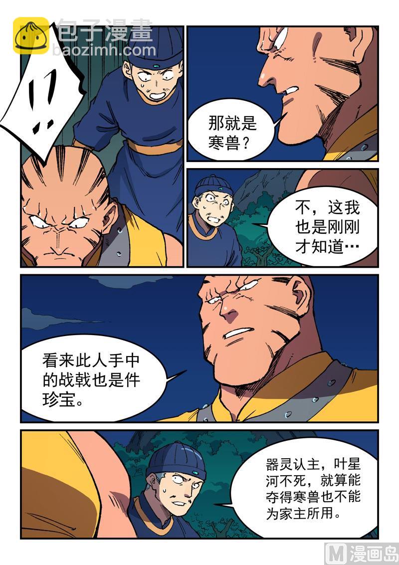 🍚星武神诀 第501话 第5页