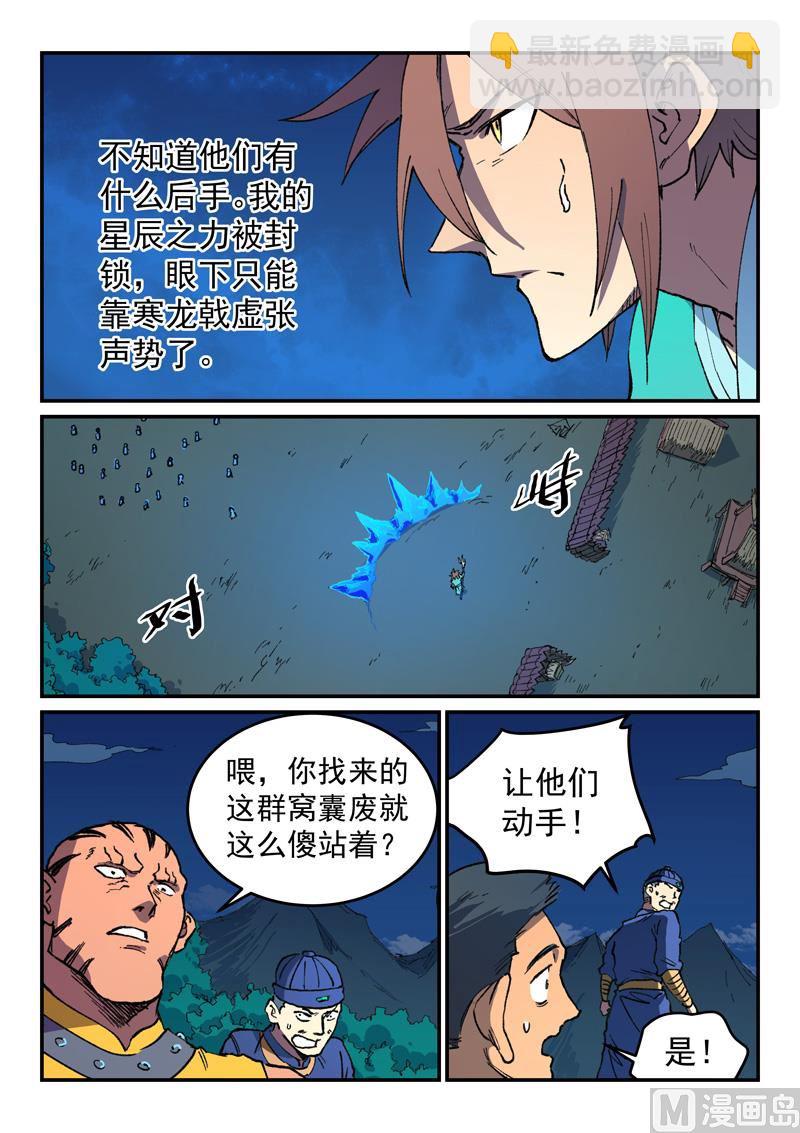🍚星武神诀 第501话 第8页