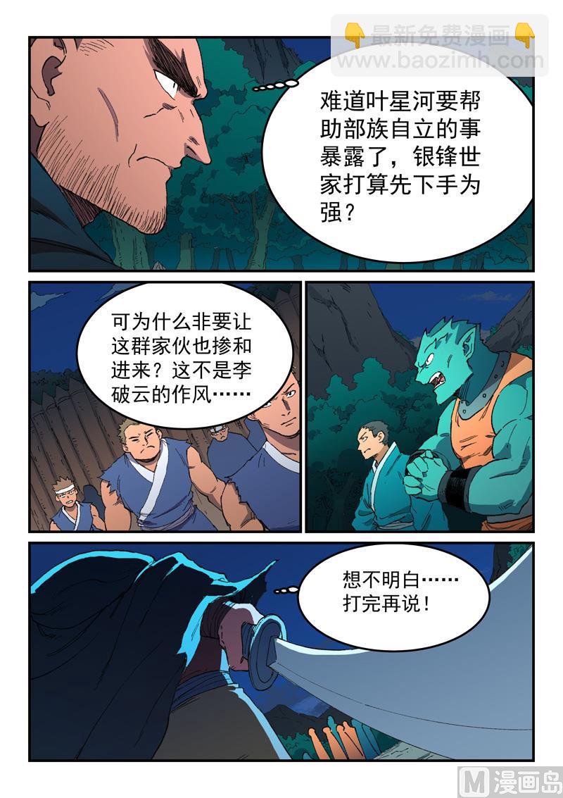 🍚星武神诀 第505话 第5页