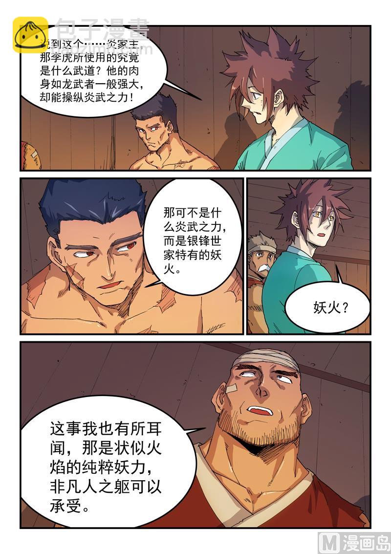 🍚星武神诀 第521话 第7页