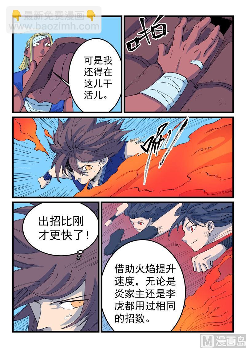 🍚星武神诀 第525话 第7页