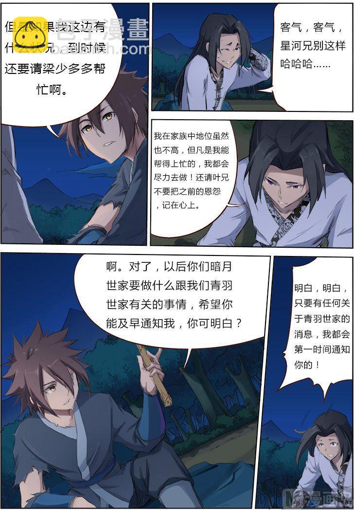 🍚星武神诀 第54话 暗月世家 第4页