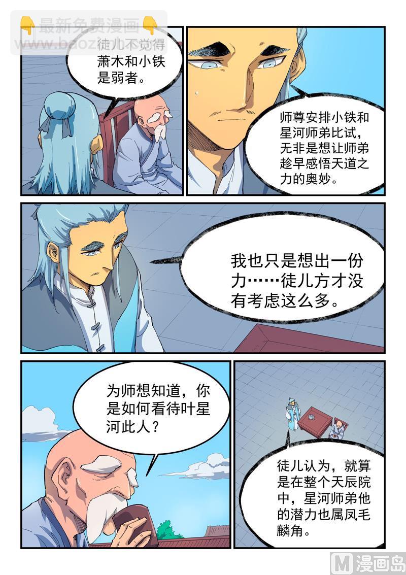 🍚星武神诀 第531话 第7页