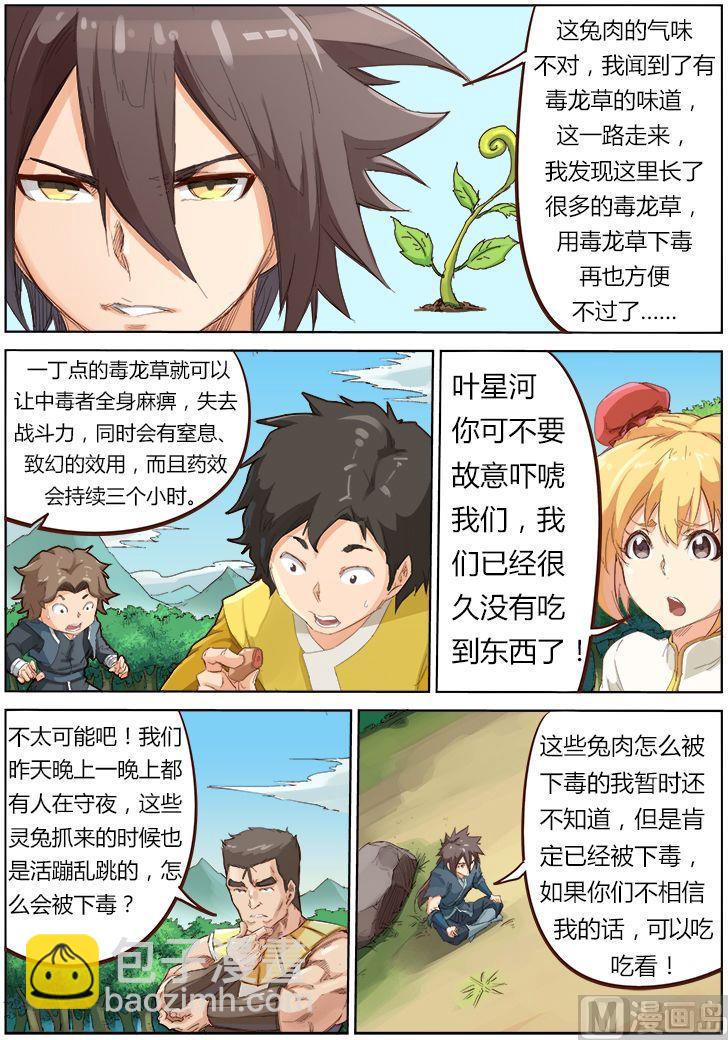 🍚星武神诀 第56话 毒物 第3页