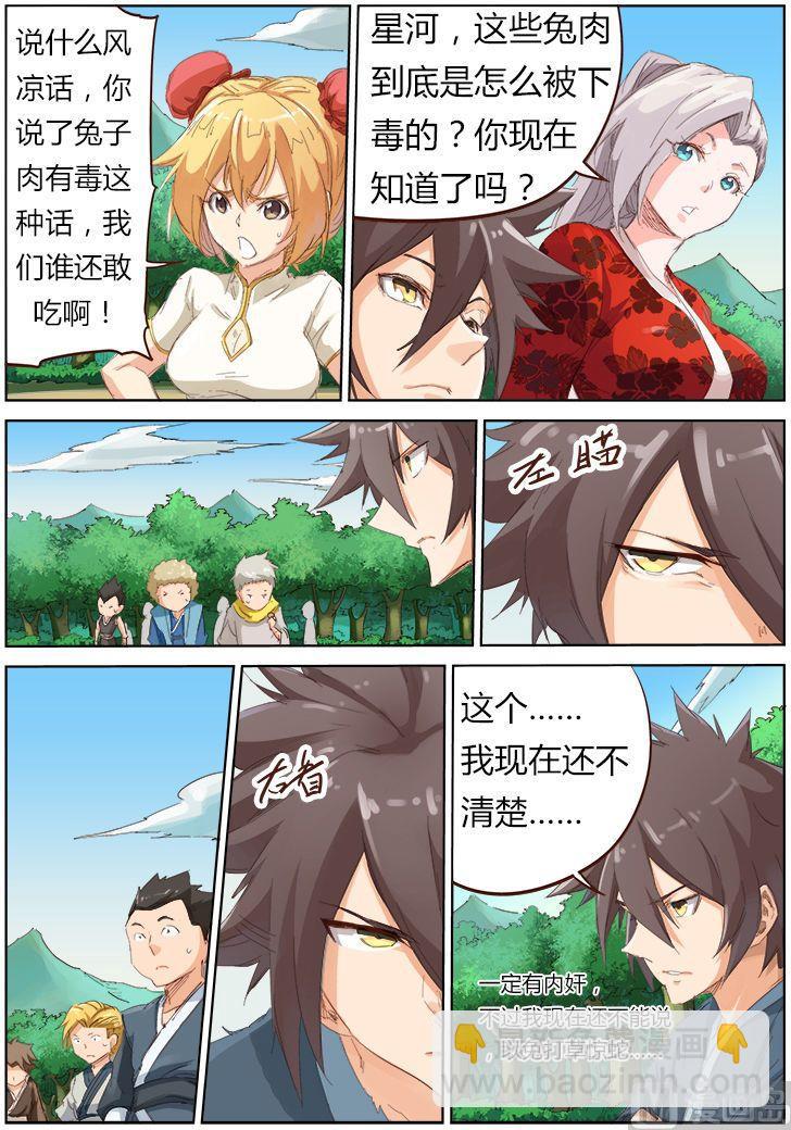 🍚星武神诀 第56话 毒物 第4页