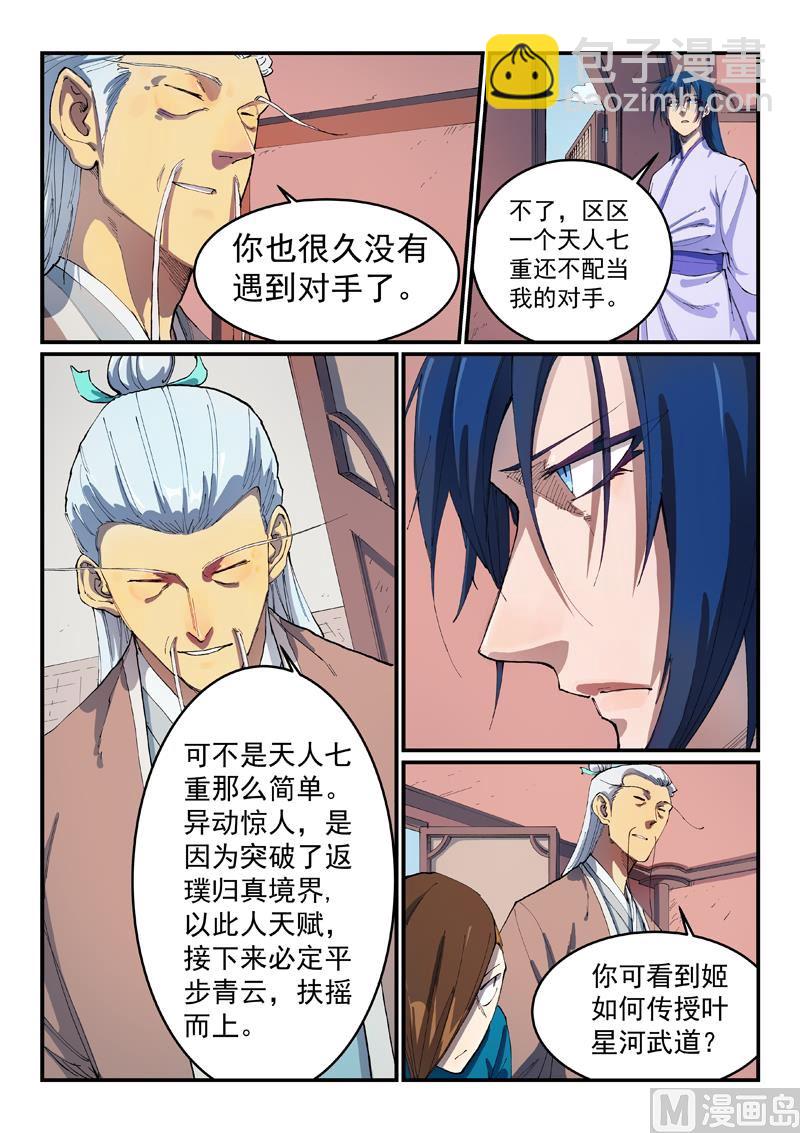 🍚星武神诀 第551话 第3页