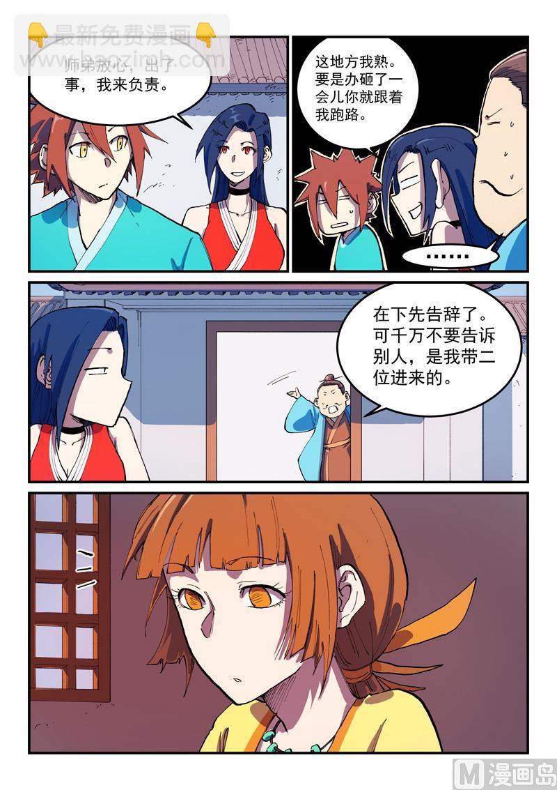 🍚星武神诀 第567话 第8页