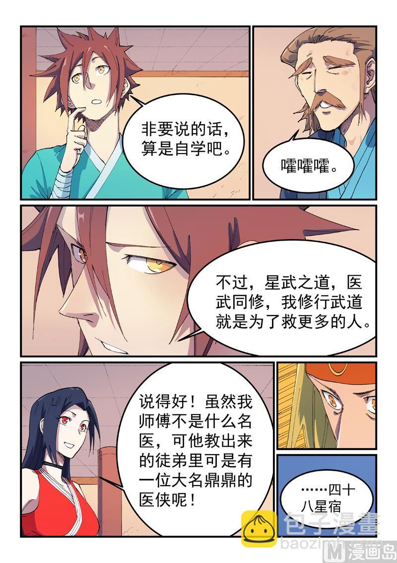 🍚星武神诀 第573话 第3页