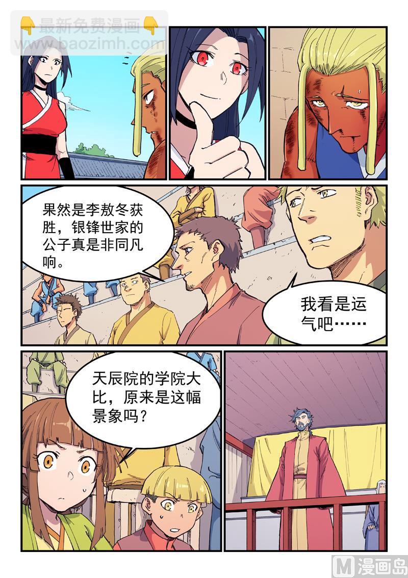 🍚星武神诀 第601话 第6页