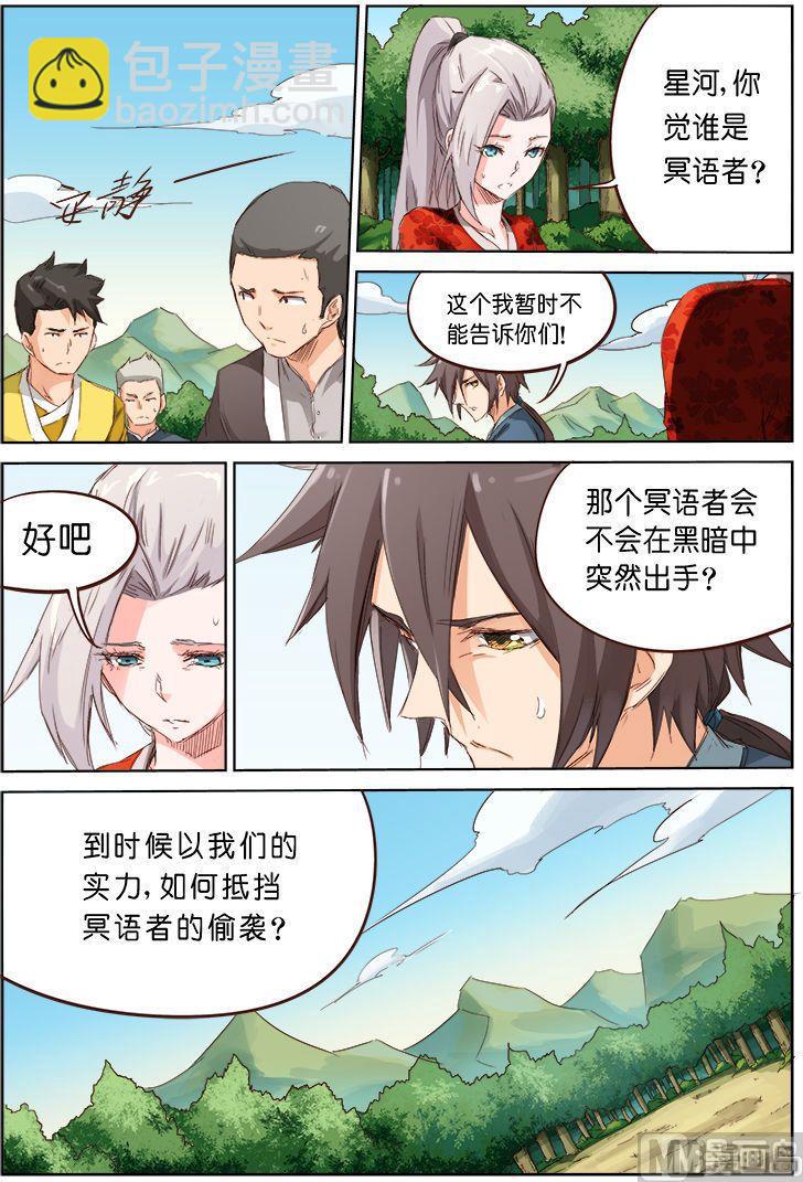🍚星武神诀 第62话 身份暴露 第2页