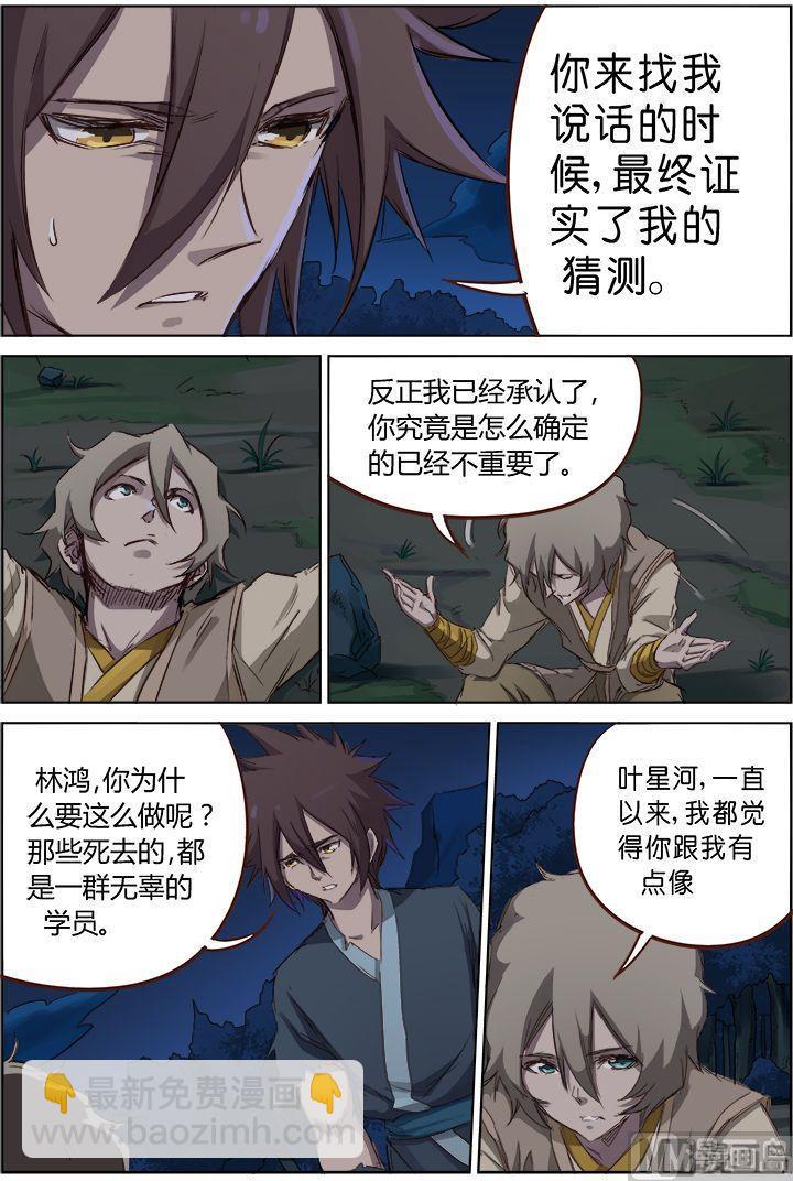 🍚星武神诀 第62话 身份暴露 第8页