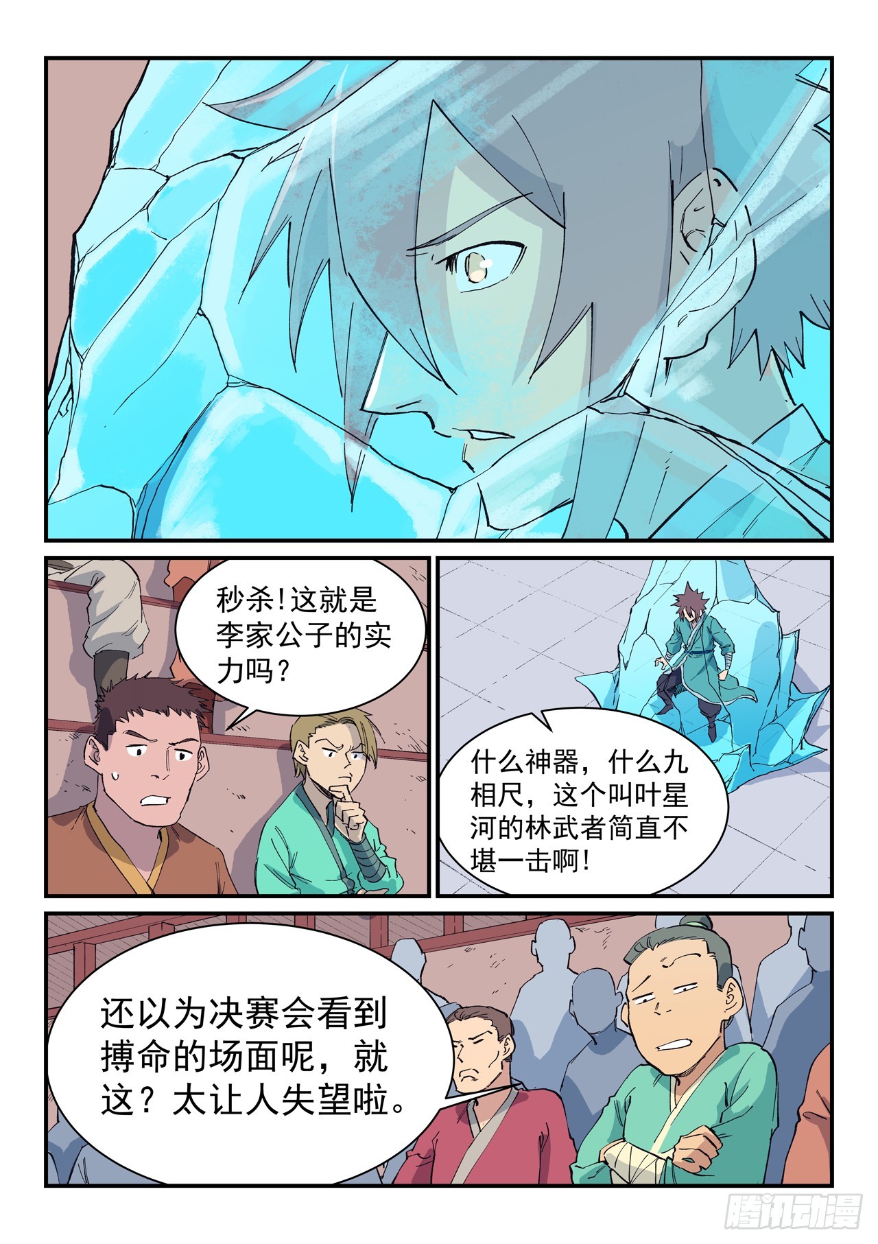 🍚星武神诀 第621话 第1页