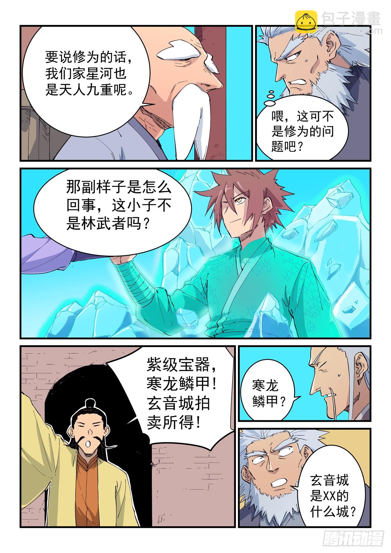 🍚星武神诀 第621话 第6页