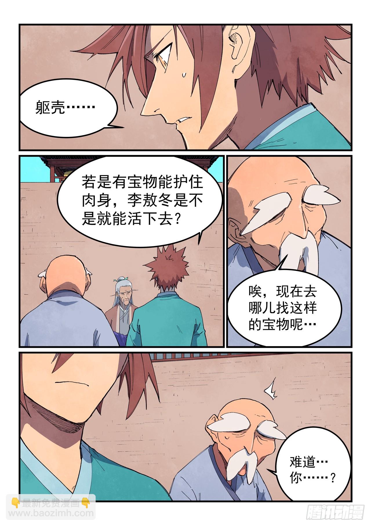 🍚星武神诀 第629话 第5页
