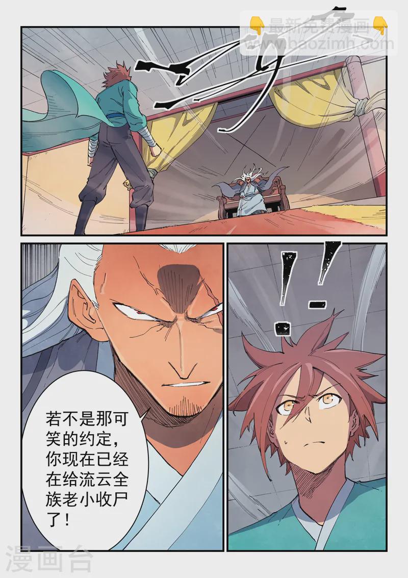 🍚星武神诀 第633话 第8页