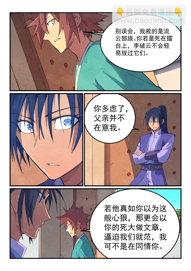 🍚星武神诀 第635话 第6页