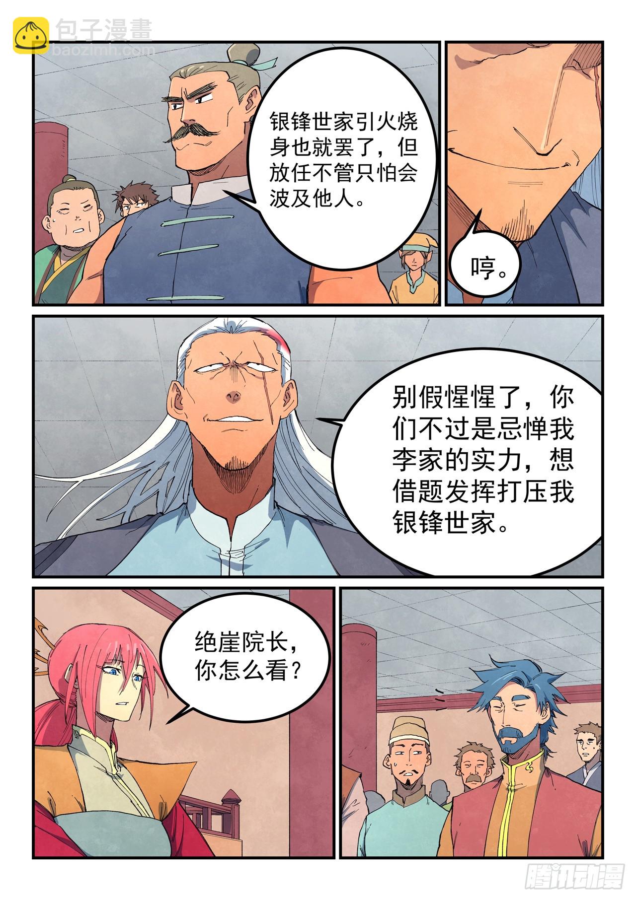 🍚星武神诀 第639话 第3页