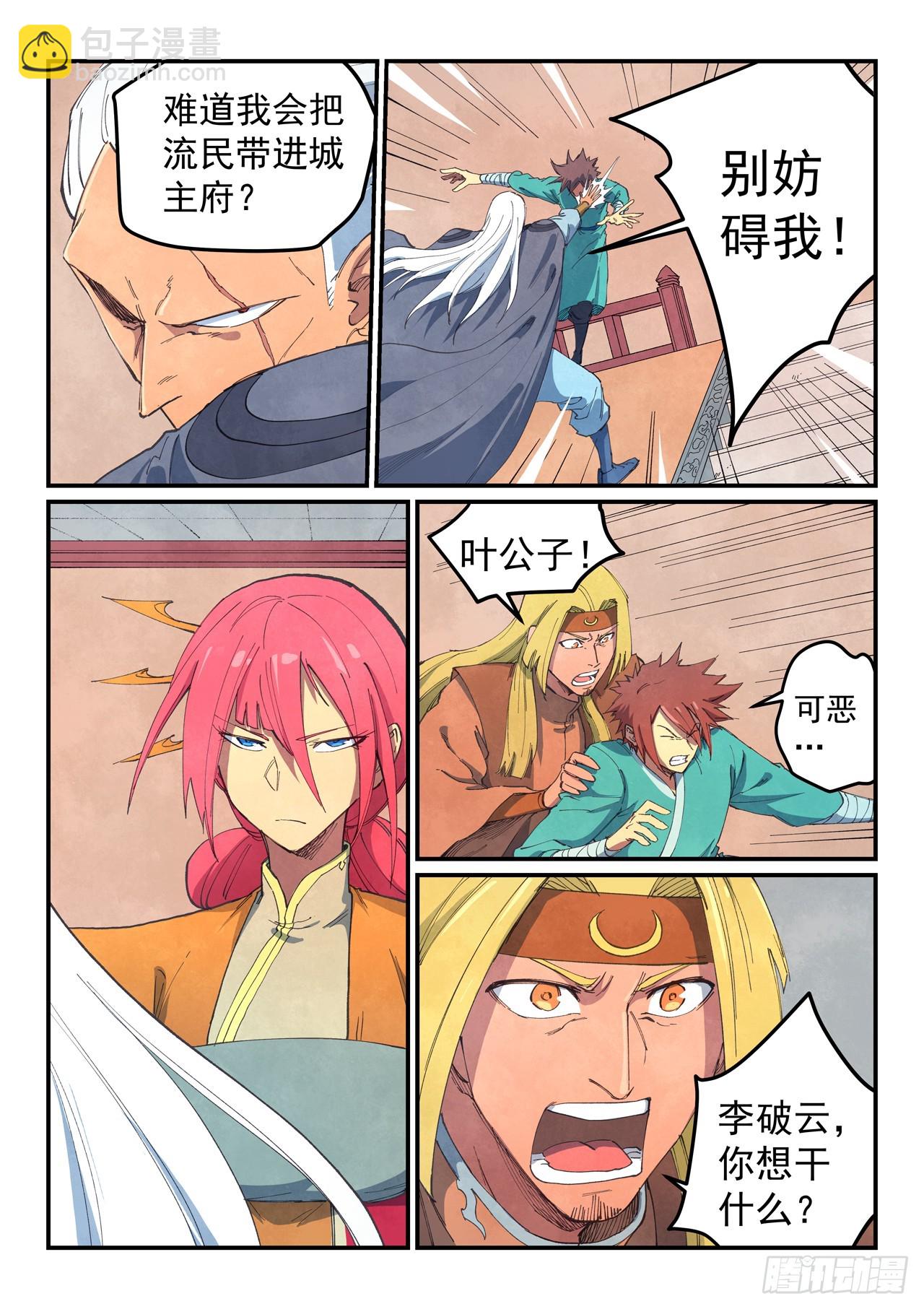 🍚星武神诀 第639话 第8页