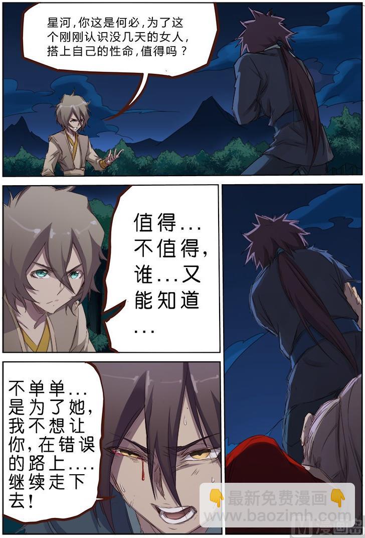 🍚星武神诀 第66话 阻止 第6页