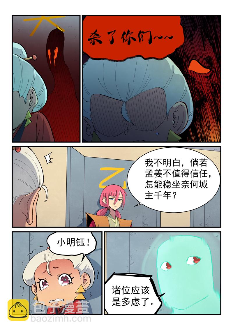 🍚星武神诀 第653话 第8页