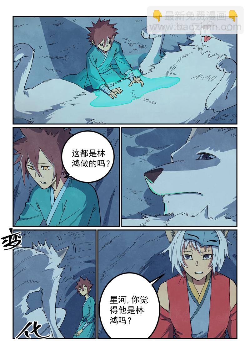 🍚星武神诀 第661话 第7页