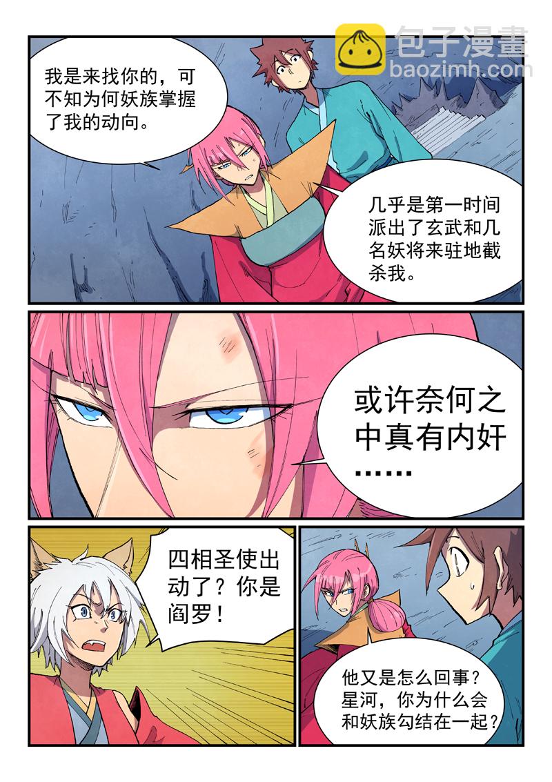 🍚星武神诀 第669话 第7页