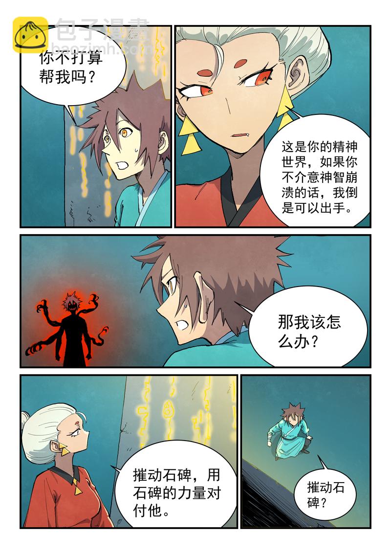🍚星武神诀 第673话 第9页