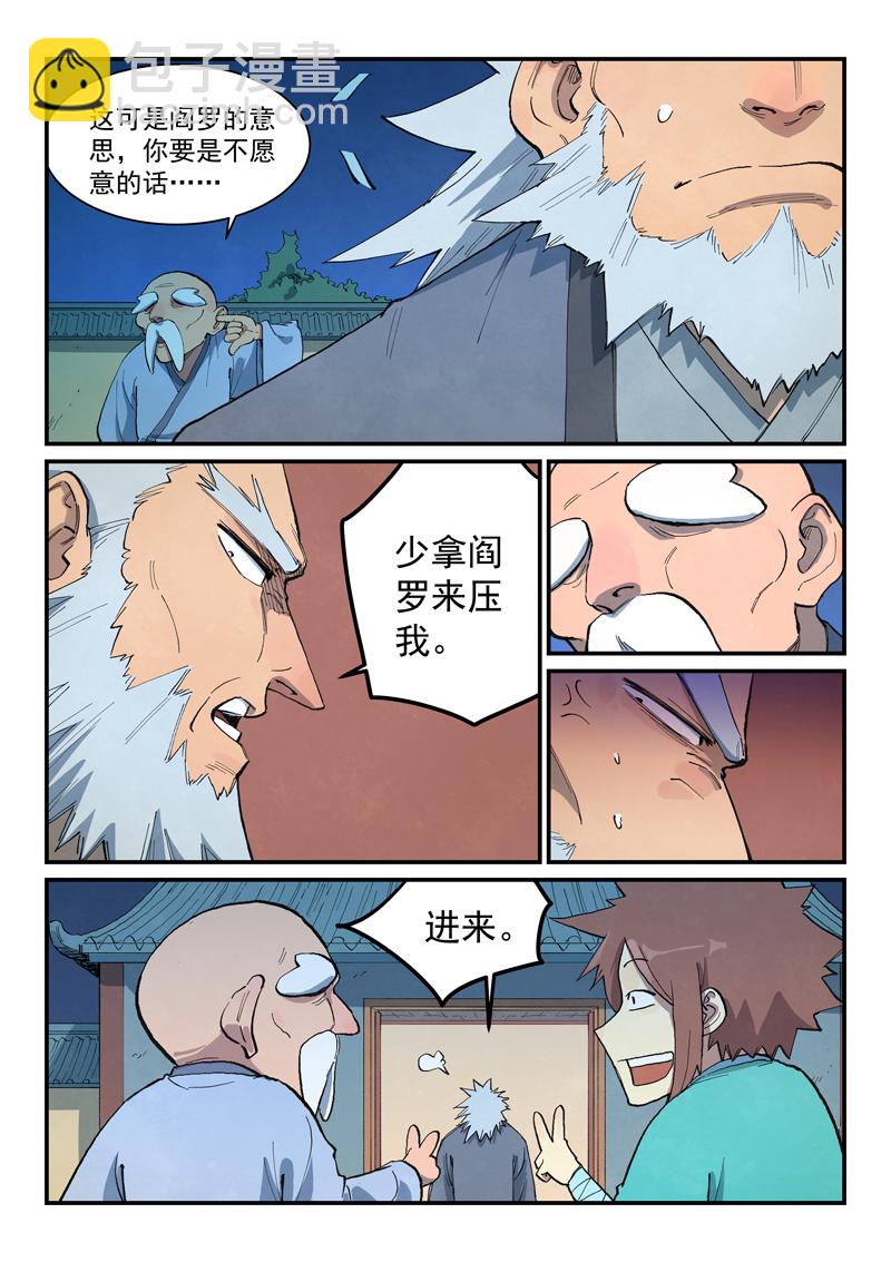 🍚星武神诀 第675话 第7页