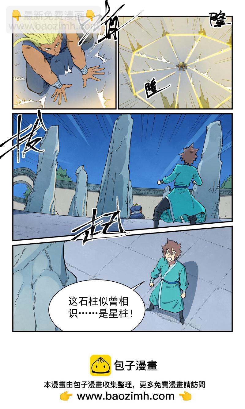 🍚星武神诀 第679话 第10页