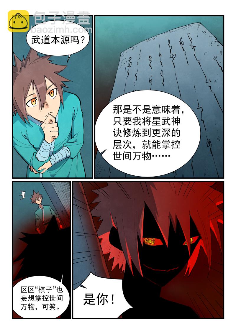 🍚星武神诀 第681话 第7页
