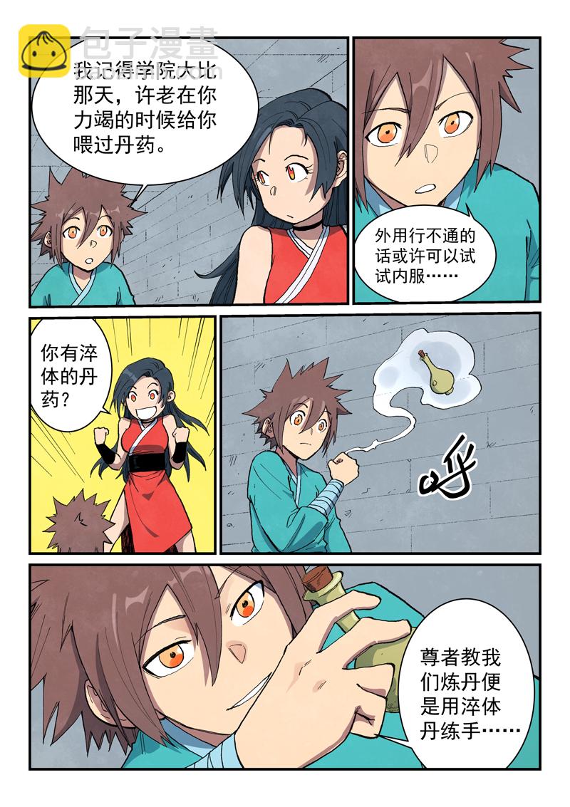 🍚星武神诀 第685话 第6页