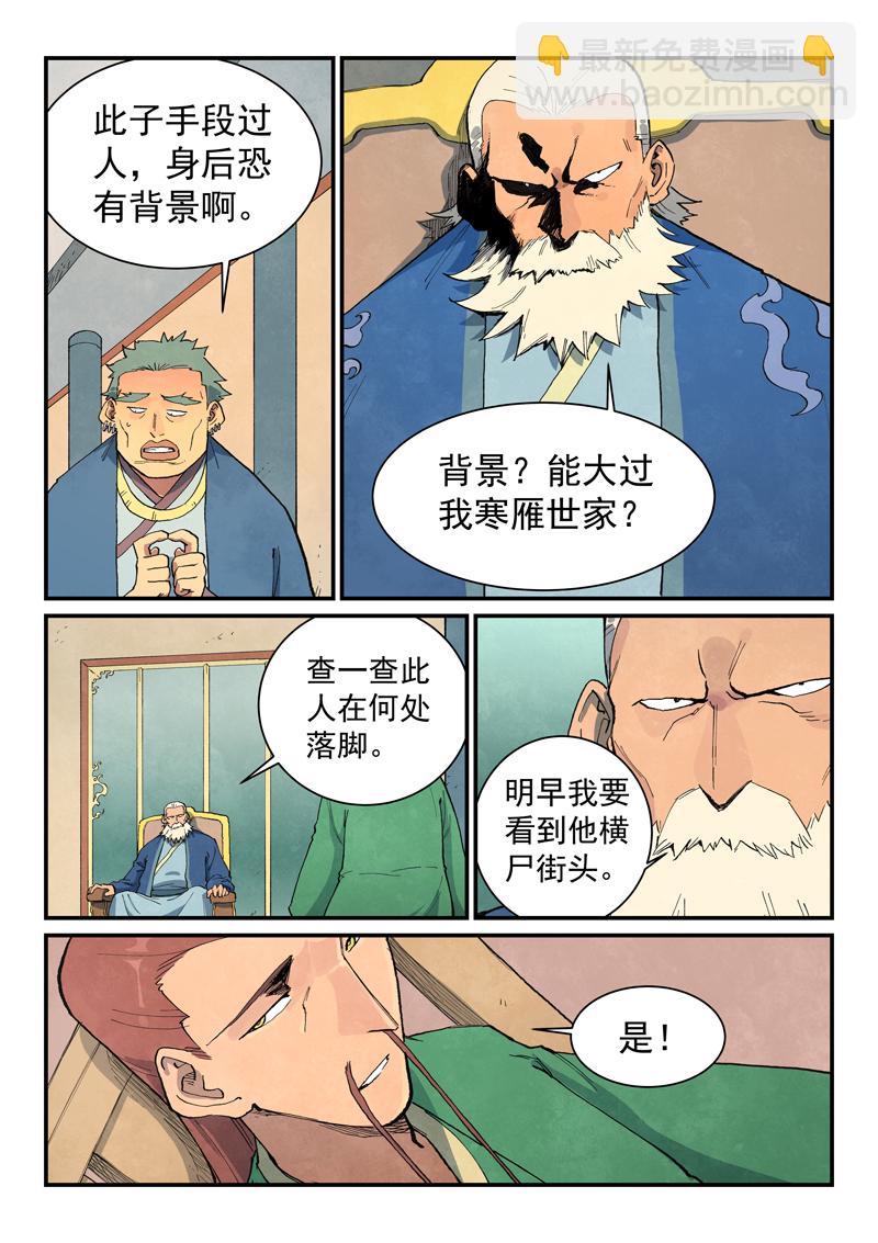 🍚星武神诀 第699话 第8页