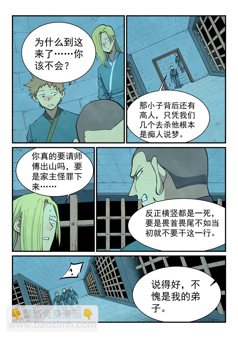 🍚星武神诀 第705话 第8页