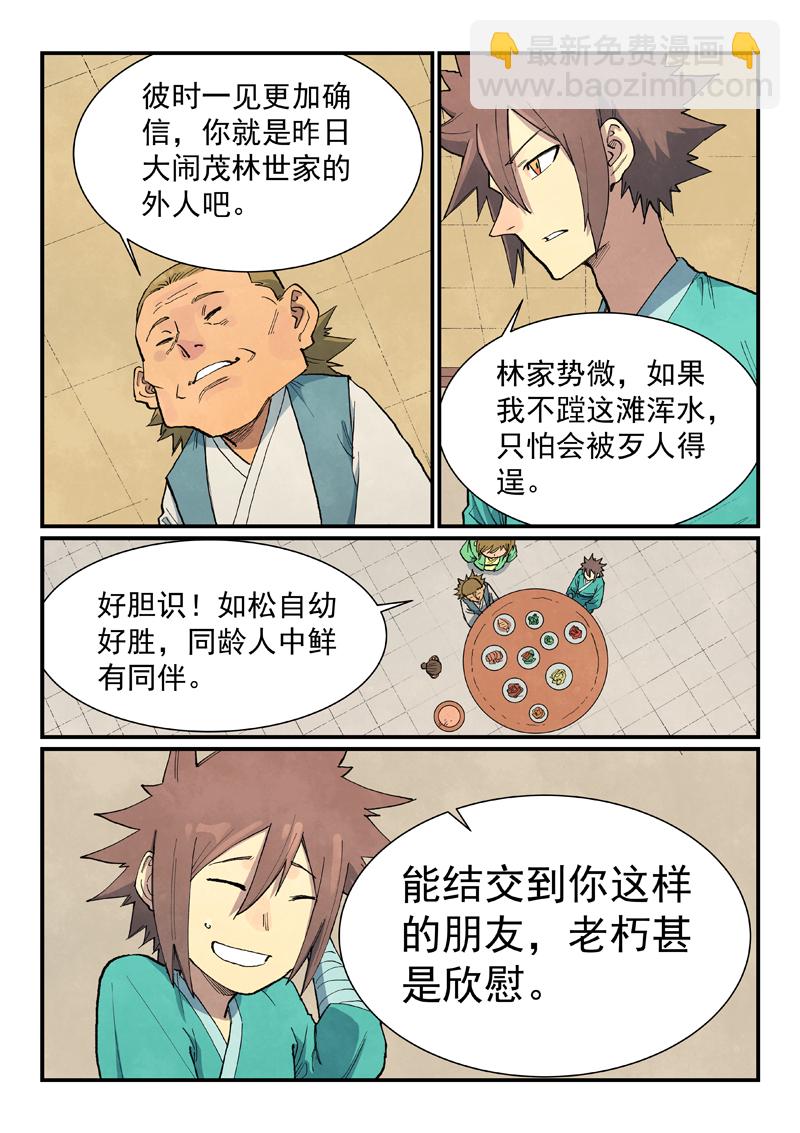 🍚星武神诀 第707话 第5页