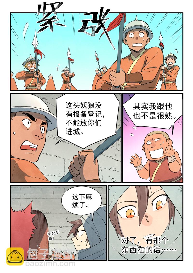 🍚星武神诀 第741话 第9页